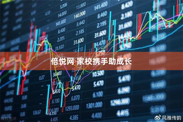 倍悦网 家校携手助成长
