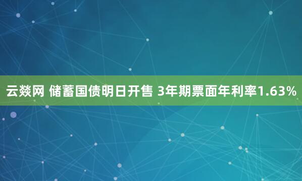 云燚网 储蓄国债明日开售 3年期票面年利率1.63%